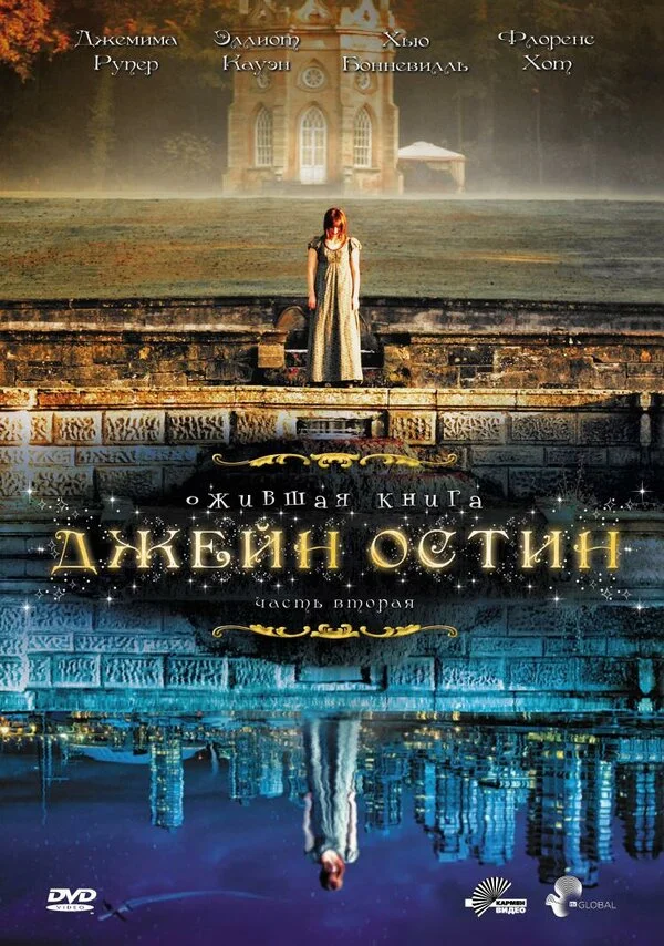Ожившая книга Джейн Остин - постер